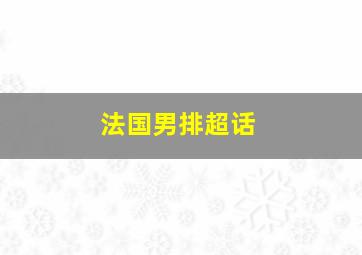 法国男排超话