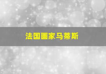 法国画家马蒂斯