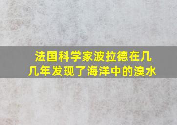 法国科学家波拉德在几几年发现了海洋中的溴水