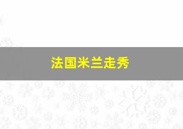 法国米兰走秀