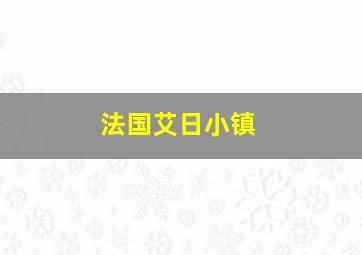 法国艾日小镇