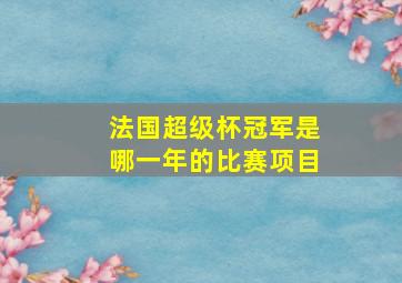 法国超级杯冠军是哪一年的比赛项目