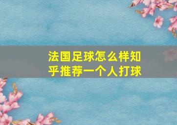 法国足球怎么样知乎推荐一个人打球