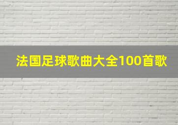 法国足球歌曲大全100首歌