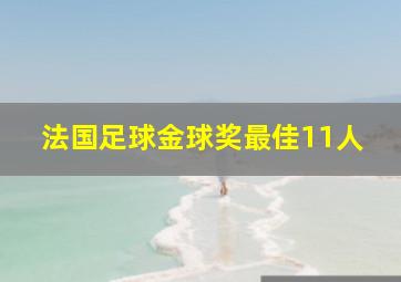 法国足球金球奖最佳11人