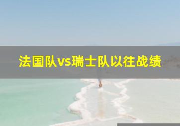 法国队vs瑞士队以往战绩