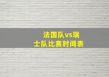 法国队vs瑞士队比赛时间表