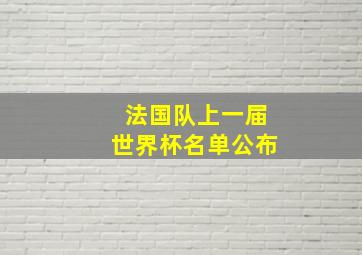 法国队上一届世界杯名单公布