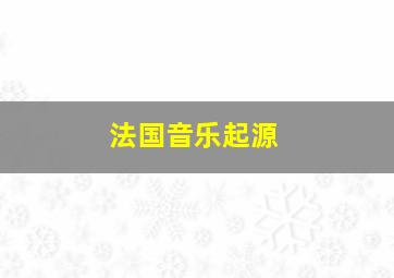 法国音乐起源