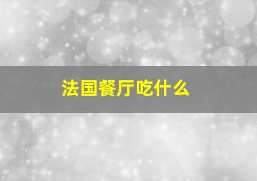 法国餐厅吃什么