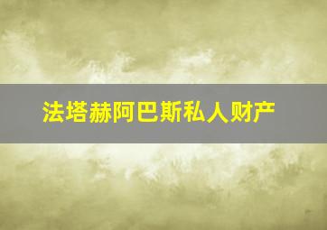 法塔赫阿巴斯私人财产