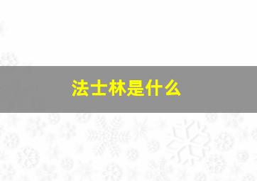 法士林是什么