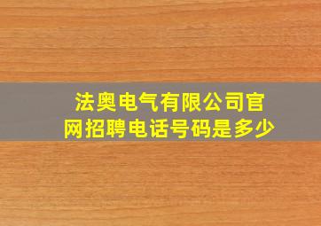 法奥电气有限公司官网招聘电话号码是多少