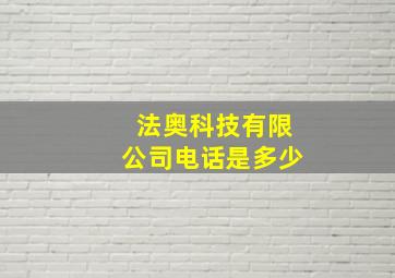 法奥科技有限公司电话是多少