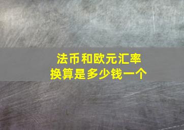 法币和欧元汇率换算是多少钱一个