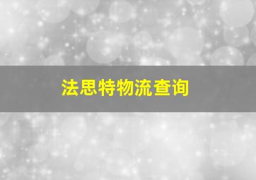 法思特物流查询