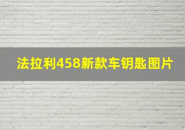 法拉利458新款车钥匙图片