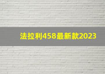 法拉利458最新款2023