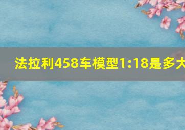 法拉利458车模型1:18是多大