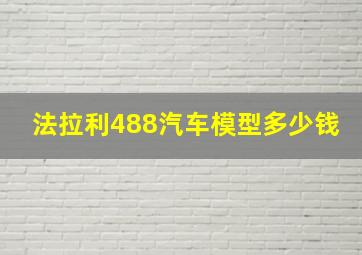 法拉利488汽车模型多少钱