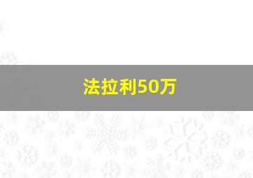 法拉利50万