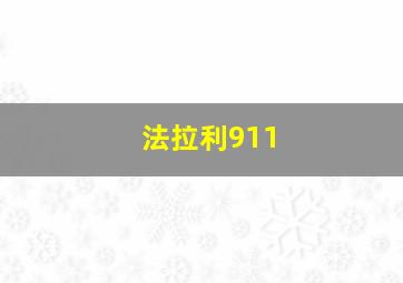 法拉利911