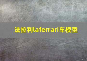 法拉利laferrari车模型