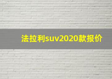 法拉利suv2020款报价