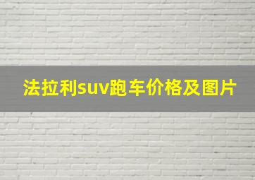 法拉利suv跑车价格及图片