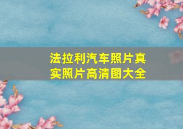 法拉利汽车照片真实照片高清图大全