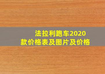 法拉利跑车2020款价格表及图片及价格