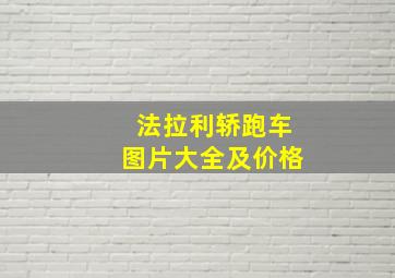 法拉利轿跑车图片大全及价格