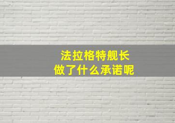 法拉格特舰长做了什么承诺呢