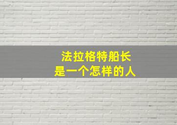 法拉格特船长是一个怎样的人