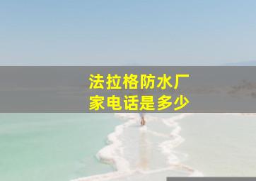 法拉格防水厂家电话是多少