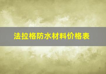 法拉格防水材料价格表