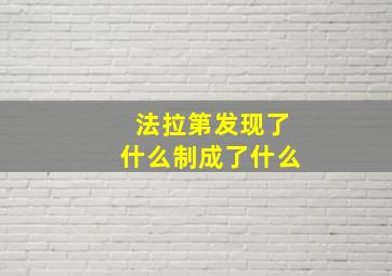 法拉第发现了什么制成了什么