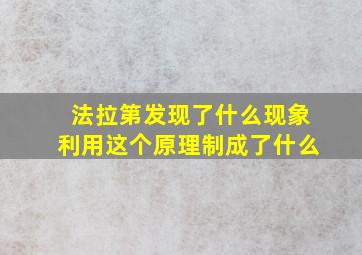 法拉第发现了什么现象利用这个原理制成了什么