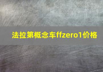 法拉第概念车ffzero1价格