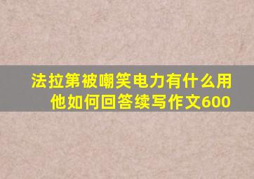 法拉第被嘲笑电力有什么用他如何回答续写作文600