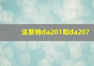 法斯特da201和da207