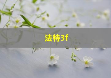 法特3f