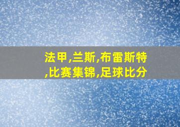 法甲,兰斯,布雷斯特,比赛集锦,足球比分