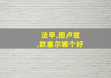 法甲,图卢兹,欧塞尔哪个好