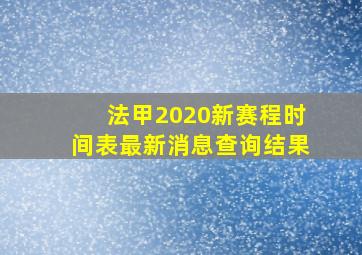 法甲2020新赛程时间表最新消息查询结果