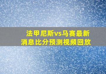 法甲尼斯vs马赛最新消息比分预测视频回放