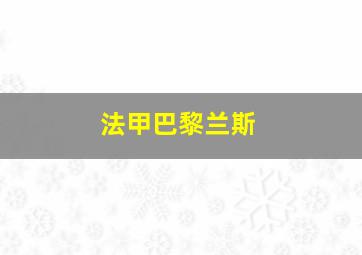 法甲巴黎兰斯