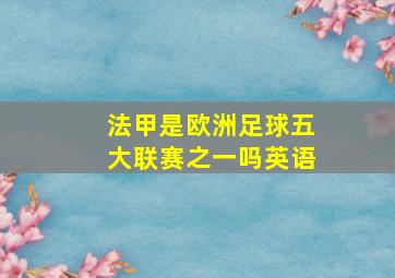 法甲是欧洲足球五大联赛之一吗英语