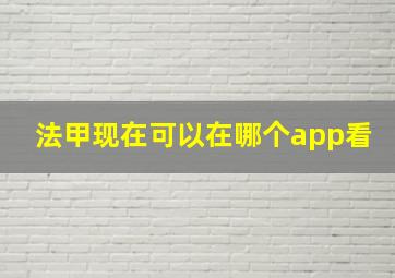 法甲现在可以在哪个app看