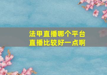 法甲直播哪个平台直播比较好一点啊